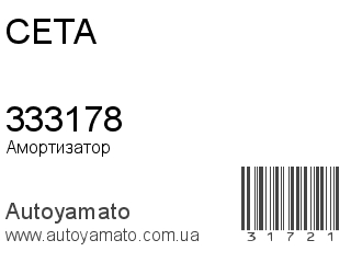 Амортизатор, стойка, картридж 333178 (CETA)